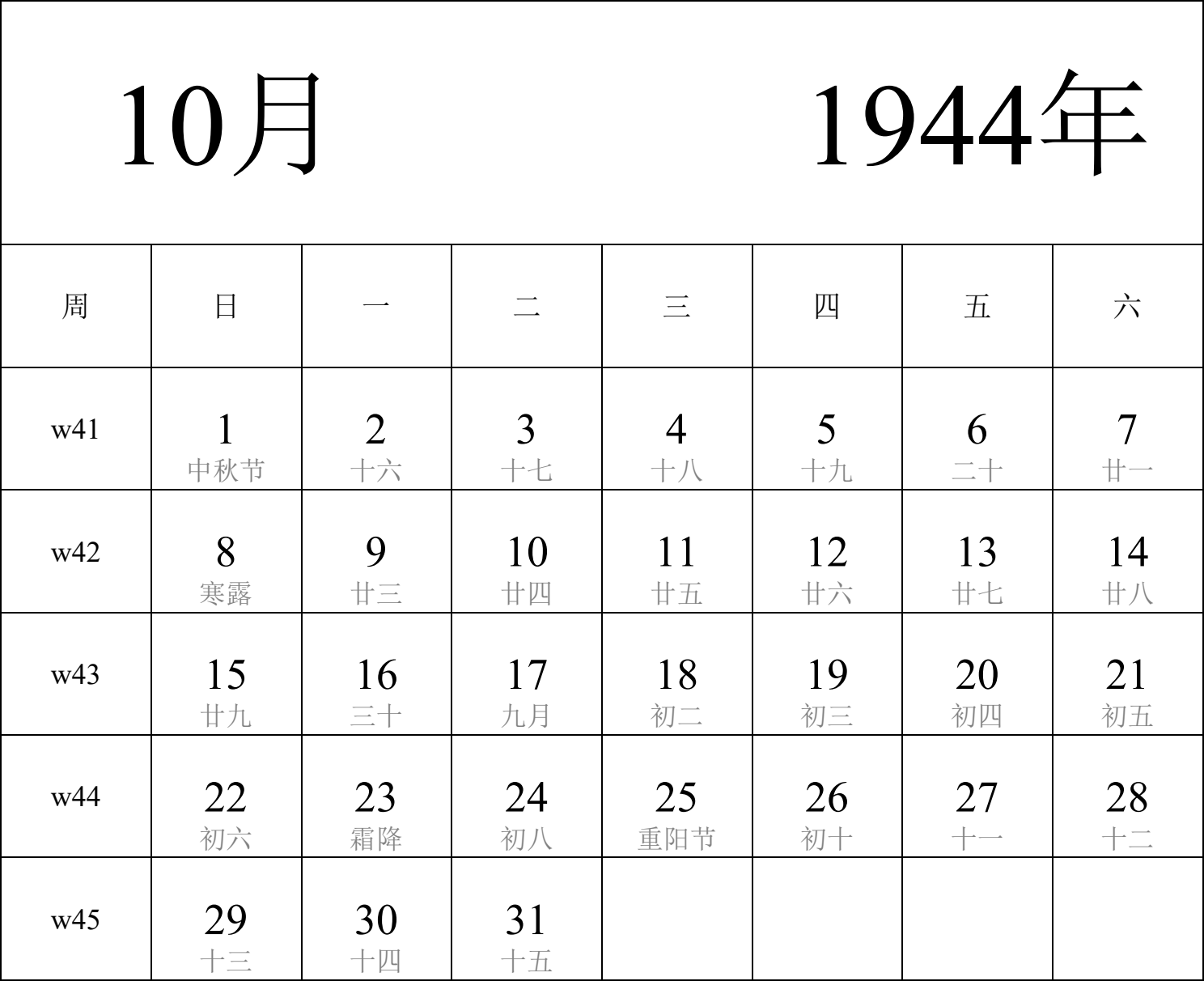 日历表1944年日历 中文版 纵向排版 周日开始 带周数 带农历